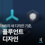 '플루언트 디자인' MS 제품의 새로운 디자인 기준