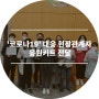 (사)대전서구자원봉사센터 '코로나19' 대응 현장관계자 응원키트 전달