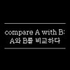 [홍태승]compare A With B: A와 B를 비교하다/영어/180528 : 네이버 블로그