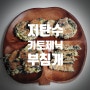 저탄수 키토제닉 부침개 만들기(feat.건곤드레나물)