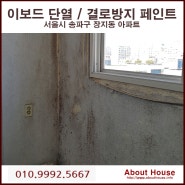 서울 송파구 장지동 아파트 이보드 단열 결로방지 페인트