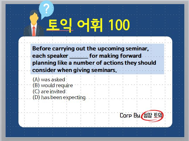 [ 토익어휘 100탄 ] 100탄 기념 ! ask vs expect vs require vs invite 본격 파헤치기 ...