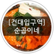 [건대 맛집]건대 곱창 맛집 순곱이네 다녀온 후기 올립니다! / 서이추환영