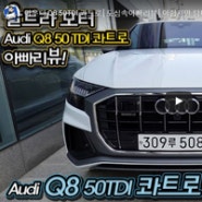 아우디 Q8 50TDI 콰트로│도심속아빠리뷰│아쉽지만 탐나는 차 [울트라TV]