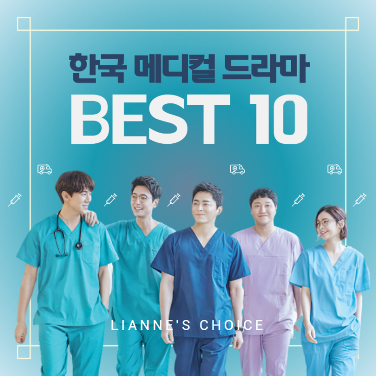 [집에서 시리즈]  사람을 살리는 열정 넘치는 의사들의 이야기! 집에서 볼만한 한국 메디컬 의학 드라마 추천 BEST 10 : 네이버 블로그