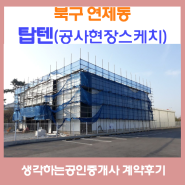 [계약후기] 북구 연제동 탑텐 매장 공사현장스케치. 광주광역시부동산 광주부동산추천 광주통합부동산 생각하는공인중개사