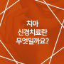 치아가 흔들릴 때 관리해야 할 부분은?