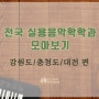 전국대학 실용음악과 모아보기-강원/충청/대전 편
