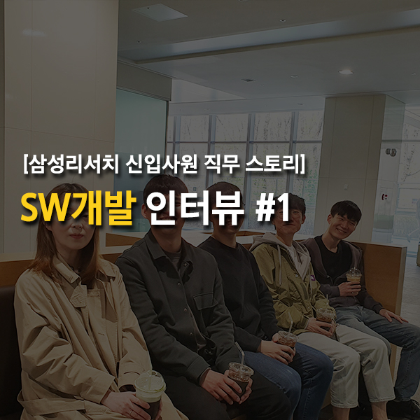 [Samsung Research] 신입사원 인터뷰 SW직무 #1 - 장기찬,안용주,이다영,원대연 프로님 : 네이버 블로그