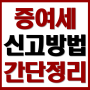 증여세 신고방법 절세 간단정리