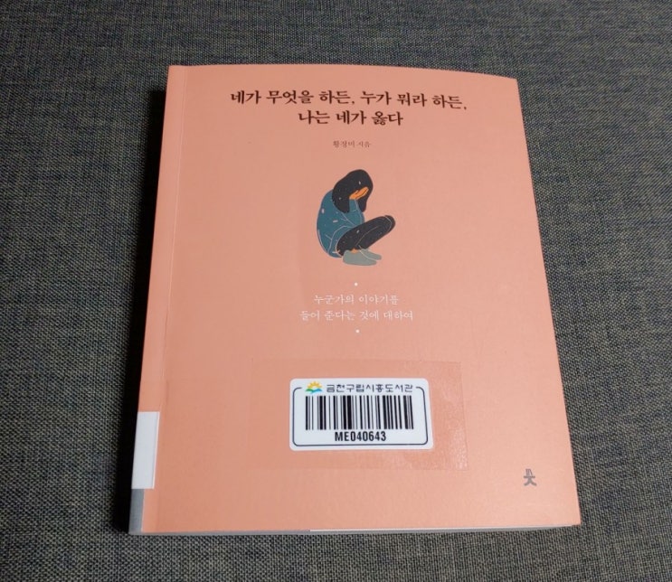 [황정미] 네가 무엇을 하든, 누가 뭐라 하든, 나는 네가 옳다 : 네이버 블로그