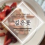 을지로 | 빈티지x예술적인 핫플 분위기 좋은 카페 <깊은못> 대표메뉴 딸기 크루아상