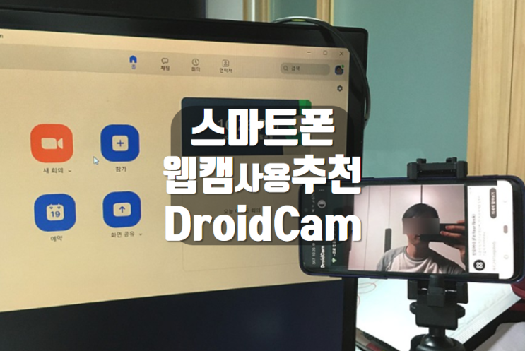 안드로이드 스마트폰을 웹캠 활용 DroidCam 설치 사용 방법 : 네이버 블로그