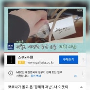 [마마넛] MBC뉴스에 출연