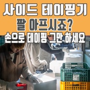 사이드 테이핑기 팔 아프시죠? 손으로 테이핑 그만 하세요