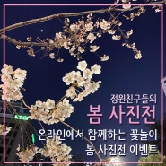 정원친구들의 봄 사진전 이벤트