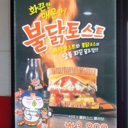 [이삭토스트 신메뉴 : 불닭 토스트] 솔직한 후기!!