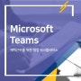 [Office 365] 재택근무 환경을 위한 Microsoft Teams
