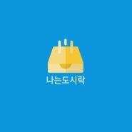지역배달앱, 공공배달앱, 배달어플앱 제작_도시락 주문 어플 제작사례
