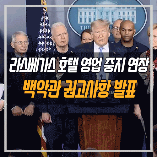 코로나 뉴스] 라스베가스 스트립 호텔 및 카지노 영업 중지 연장 및 ...