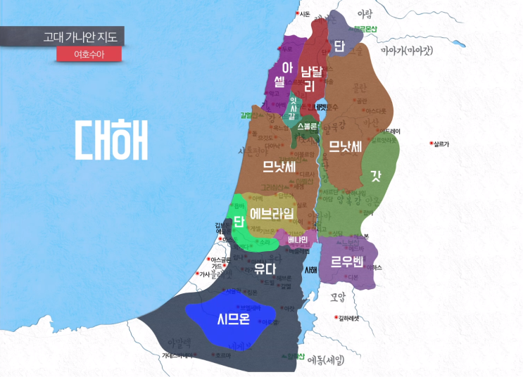 가나안 땅 이스라엘  12지파 분배 지도(출애굽기, 신명기, 여호수아, 사사기) : 네이버 블로그