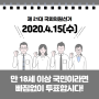 [큐넥스 정보] 2020.4.15 제 21대 국회의원선거 (투표일, 사전투표등)