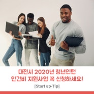 대전시 2020년 청년인턴 인건비 지원사업 꼭 신청하세요!