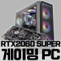 RTX2060 SUPER 특집! 직접 추천하는 게이밍PC