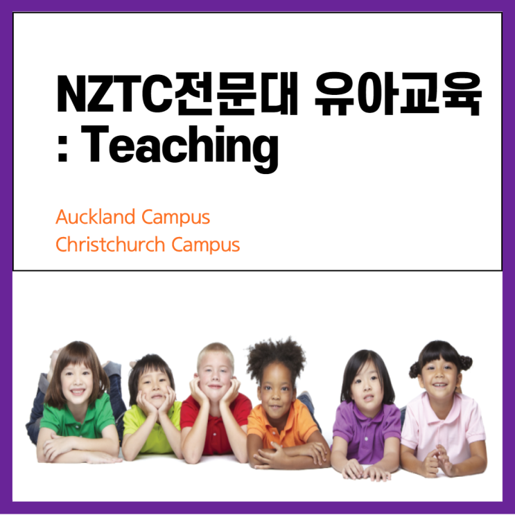 [뉴질랜드유치원교사][뉴질랜드유아교육] NZTC 유학후기 : 네이버 블로그