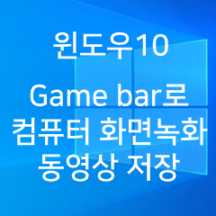 윈도우10 게임바(Game bar)를 이용한 컴퓨터 화면녹화, 화면 동영상저장 : 네이버 블로그