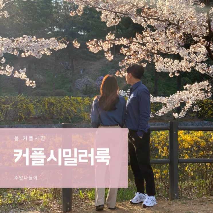 봄 커플 시밀러룩 코디 커플사진포즈 꿀팁 : 네이버 블로그