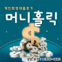 <개인회생대출 후기> 추가 대출 500만 원 승인 후기