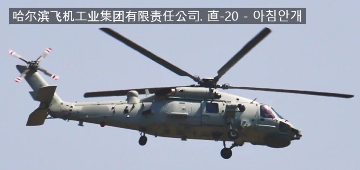 중국해군, 신형 해상작전헬기 ‘Z-20F’ 생산 성공 공개···미국의 S-70C-2 불법복사 짝퉁 : 네이버 블로그