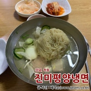 [논현동] 진미평양냉면, 학동역 맛있는 녀석들 강호동 맛집으로 소개된 집