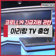 아시아발전재단, 코로나19 긴급지원 관련 아리랑TV 생방송 출연