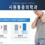 강서구 화곡독 거북목치료 잘하는 병원 : 시원통증의학과