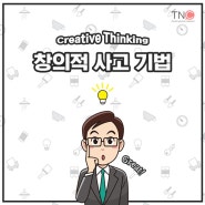 [기업교육] Creative Thinking _ 창의적 사고 기법