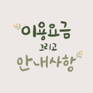 이용요금 및 안내 / 환불규정