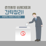 [큐넥스 정보] 2020.4.15 21대 총선, 준연동형 비례대표제란?