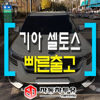 기아 셀토스 장기렌트 전체 비교견적! 가장 저렴하게 이용하자! : 네이버 블로그