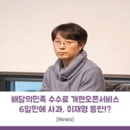 배달의민족 수수료 개편 오픈서비스 6일만에 사과, 이재명 등판!?