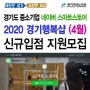 2020년 경기테크노파크 경기행복샵 4월 네이버 스마트스토어 신규입점지원 모집