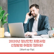 2020년 청년인턴 지원사업 신청방법 어렵지 않아요!