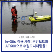 In-Situ: 무인보트와 AT600으로 연못 방류 수질 모니터링을! 해외 성공 사례 소개