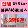 [거래완료]#화명동부동산#화명동아파트 전세▶ 이편한세상화명힐스 33py 전세 3억5천만원▶판상형3bey 핫플레이스 ♣화명동스마일부동산♣