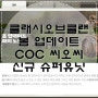 클래시오브클랜 슈퍼유닛 봄맞이 신규업데이트