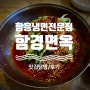 부산 부산진구 부전동 부산서면 냉면/갈비탕 맛집 '함흥냉면전문점 함경면옥'