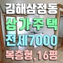 김해삼정동전세, 삼성초근처 16평 전세 복층형 3층독채 상가주택