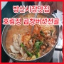 방산시장맛집 호림정 곱창버섯전골