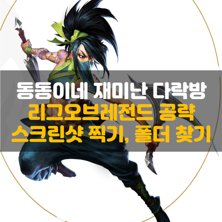 롤 스크린샷 찍는 방법, 폴더 위치 찾기 : 네이버 블로그